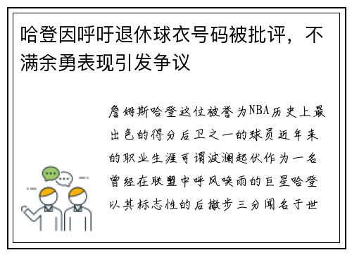 哈登因呼吁退休球衣号码被批评，不满余勇表现引发争议